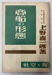 商船の形態
