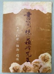 書簡に偲ぶ蘇峰先生　附録　和歌・狂歌・俚謡