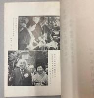書簡に偲ぶ蘇峰先生　附録　和歌・狂歌・俚謡
