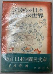 改訂日本少国民文庫　第6巻　これからの日本これからの世界