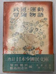 改訂日本少国民文庫　第11巻　武道・運動・冒険物語