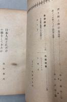 改訂日本少国民文庫　第3巻　日本人はどれだけの事をしてきたか