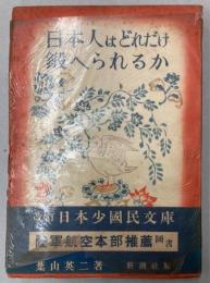 改訂日本少国民文庫　第4巻　日本人はどれだけ鍛へられるか