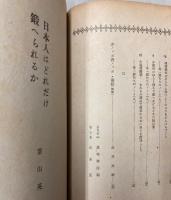 改訂日本少国民文庫　第4巻　日本人はどれだけ鍛へられるか