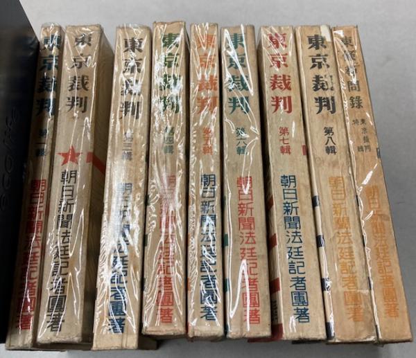 東京裁判 朝日新聞法廷記者団 全3冊セット 本 東京裁判 朝日新聞法廷記者団著 全3巻セット