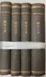 国民之友　第1号～第54号　（4冊の合本）