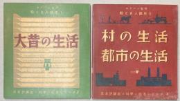絵とき人類史　1・2　2冊で
