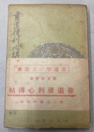 書道便利心得帖