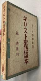 基督聖語読本