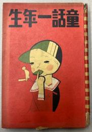 童話一年生