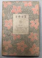 女性の職業　女性の書第8巻