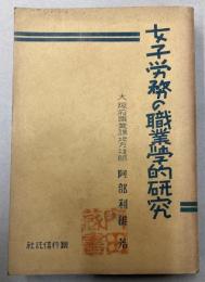 女子労務の職業学的研究