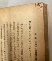 女子労務の職業学的研究