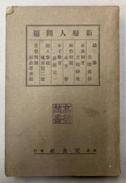 新婦人問題