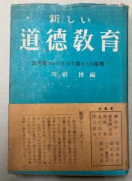 新しい道徳教育　幼児期から少年少女期までの指導