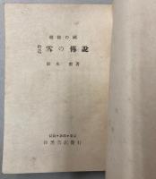 拾遺　雪の伝説　越後の国