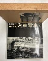 杵屋栄二写真集　汽車電車　1934／1938