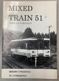 MIXED　TRAIN　51レ　鉄道研究会70周年記念号