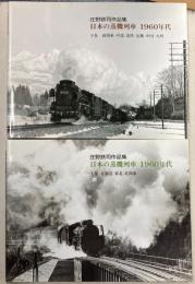 庄野鉄司作品集　日本の蒸気機関車1960年代　上下巻