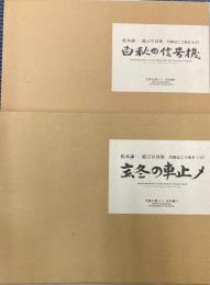 松本謙一遺言写真集　汽車はこう写す　1/3？・2/3？　2冊で