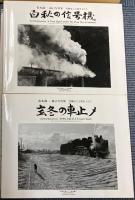 松本謙一遺言写真集　汽車はこう写す　1/3？・2/3？　2冊で