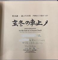 松本謙一遺言写真集　汽車はこう写す　1/3？・2/3？　2冊で