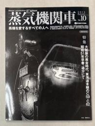 蒸気機関車EX　Vol.10 2012年秋
