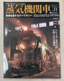 蒸気機関車EX　Vol.11 2013年冬