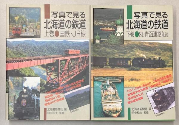 国鉄北海道ローカル線 | 北海道新聞社 |本 | 通販 | Amazon