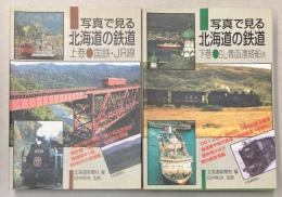 写真で見る北海道の鉄道　上下巻