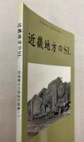 近畿地方のSL　岩堀春夫の鉄道記録集1