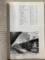 近畿地方のSL　岩堀春夫の鉄道記録集1
