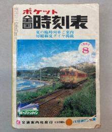 ポケット全国時刻表　1982年8月