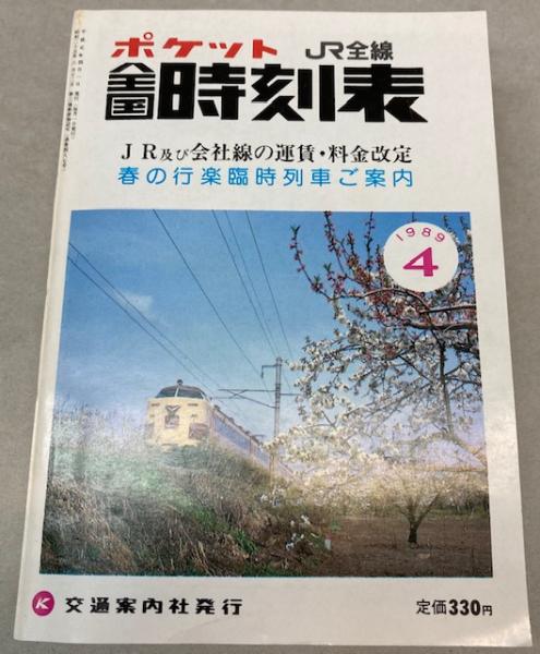 ポケット全国時刻表 1966年3月（昭和41年） / 金沢書店 / 古本