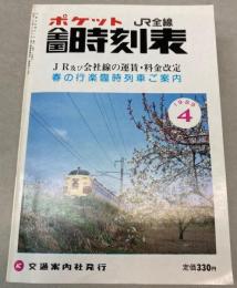 ポケット全国時刻表　1989年4月