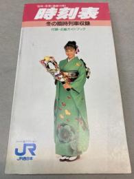 時刻表　’92年・冬号（通巻15号）　冬の臨時列車収録