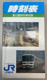 時刻表　夏の臨時列車収録