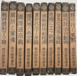 朝日時局読本　全10冊