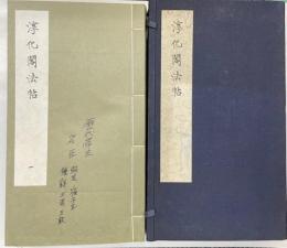 淳化閣法帖（淳化閣帖）　5冊揃
