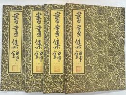 書画集錦 1～4