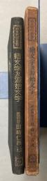 絵文字及源始文字　日本民俗叢書