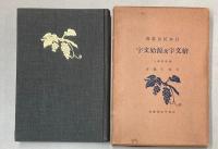 絵文字及源始文字　日本民俗叢書