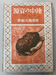 地中の資源