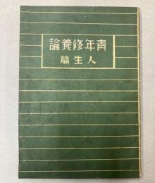 青年修養論　人生篇