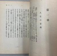 青年修養論　人生篇