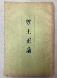 尊王正議