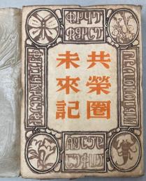 共栄圏未来記