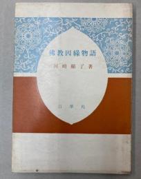 仏教因縁物語