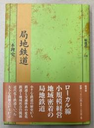 局地鉄道　塙選書108