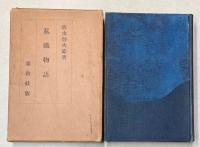 私鉄物語